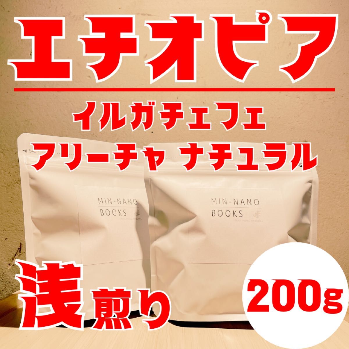 【ご注文後に焙煎】【送料無料】エチオピア イルガチェフェ アリーチャ ナチュラル 浅煎り 200g 焙煎したてコーヒー