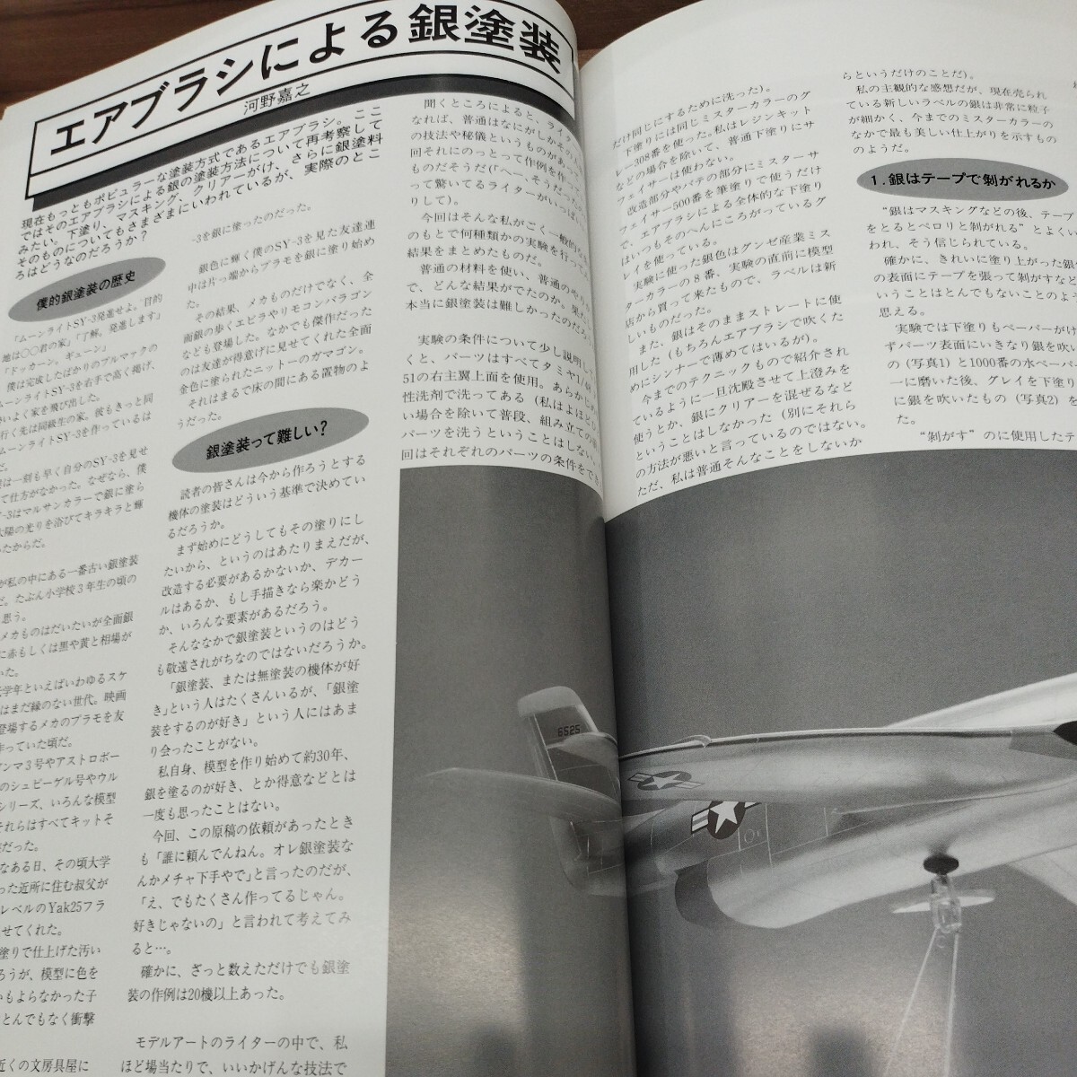 飛行機モデル 塗装と仕上げテクニックガイド1 モデルアート8月号臨時増刊　No.475 平成8年発行_画像9
