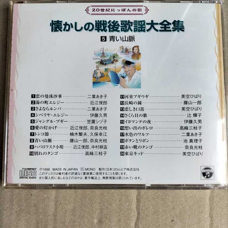 ２０世紀にっぽんの歌 懐かしの戦後歌謡大全集　⑤青い山脈_画像2