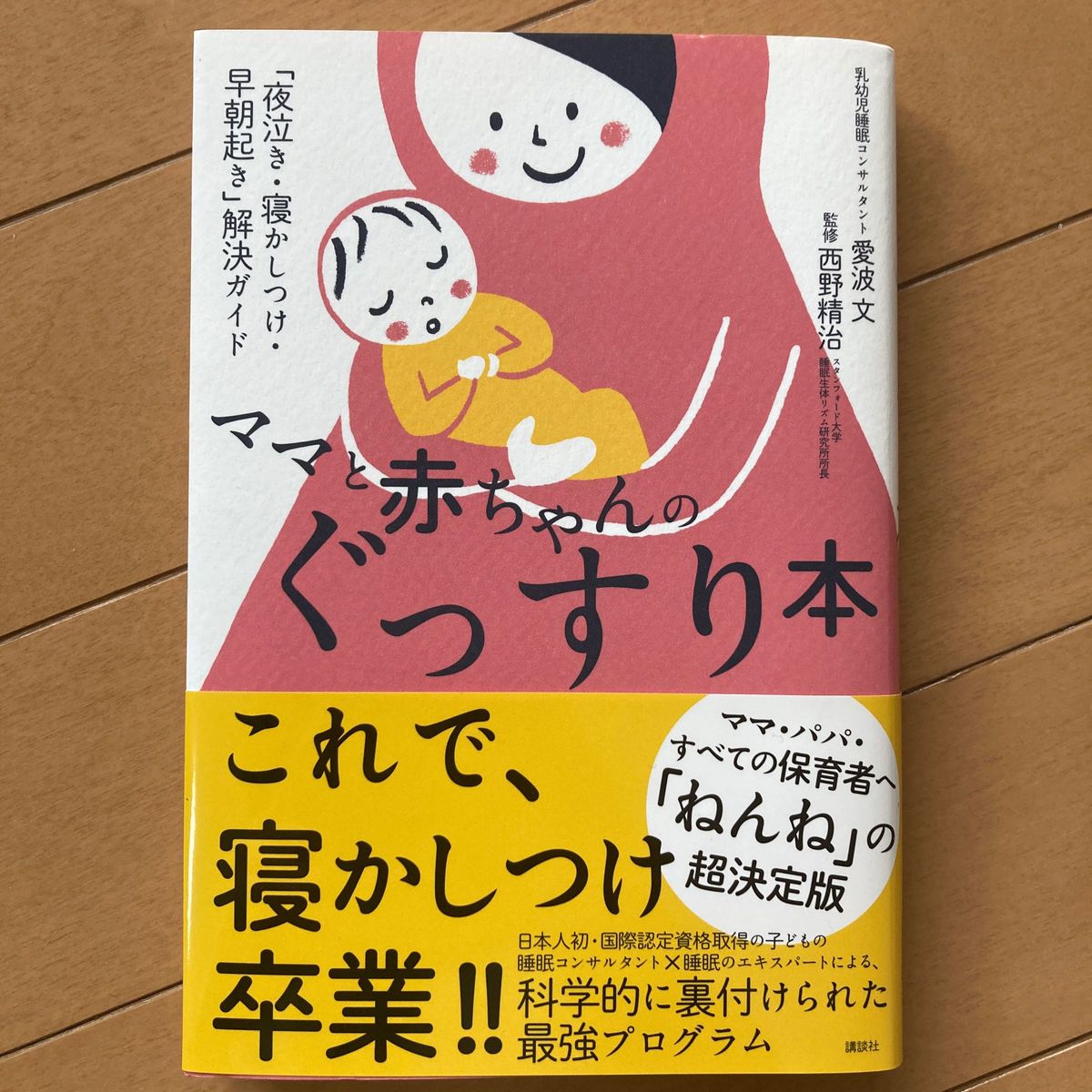 ママと赤ちゃんのぐっすり本　「夜泣き・寝かしつけ・早朝起き」解決ガイド （講談社の実用ＢＯＯＫ） 愛波文／著　西野精治／監修