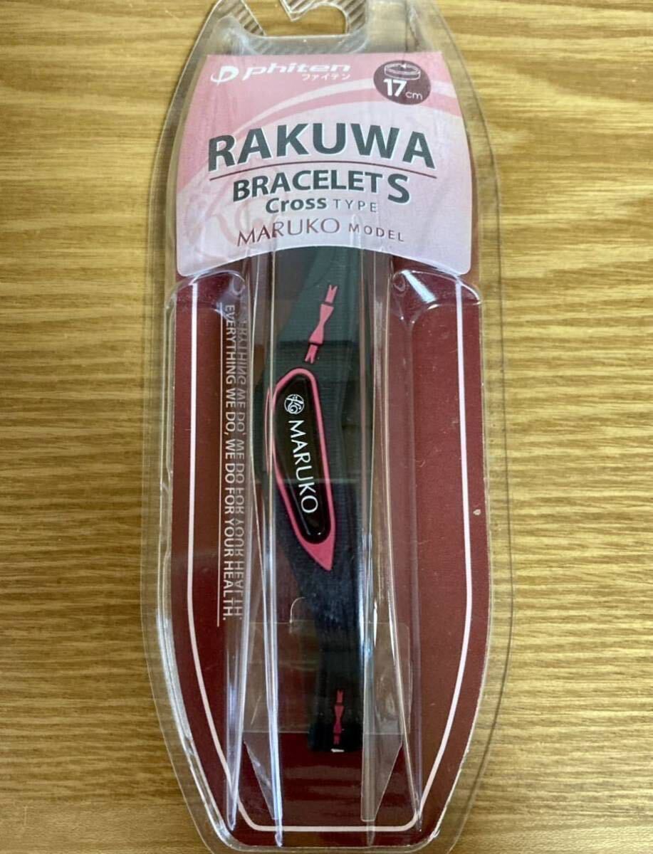 マルコ×ファイテン RAKUWAブレスS クロスタイプ MARUKOモデル ブラック/ピンク 内周17cm(非売品)