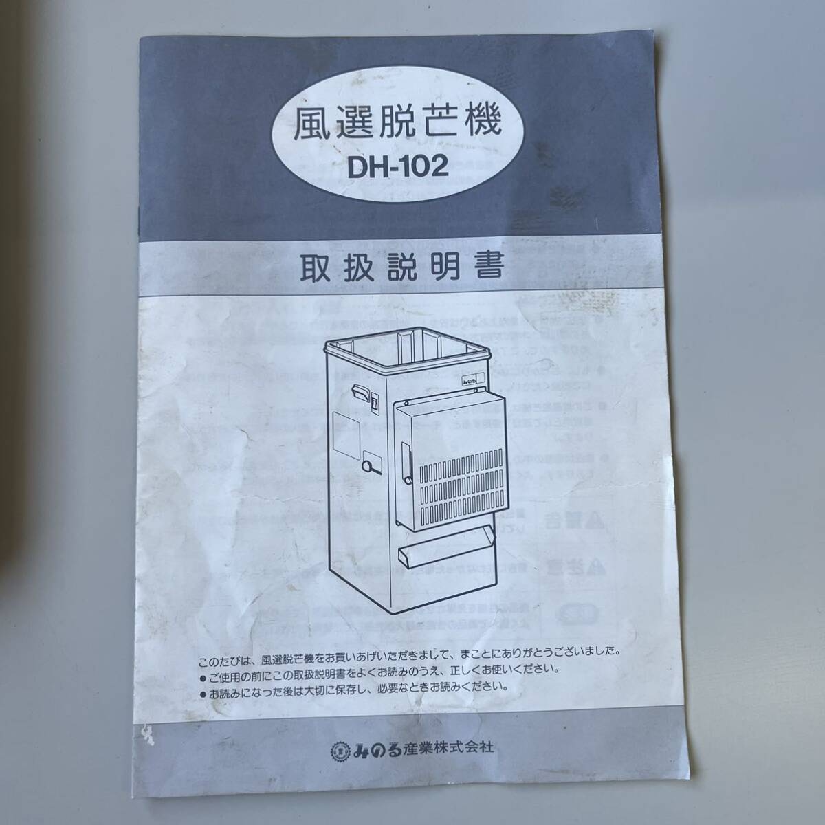 〈福岡県大川市発〉みのる 風選脱芒機 DH-102 もみクリーン 中古 100V 50kg 連続タイプ 取扱説明書有の画像10