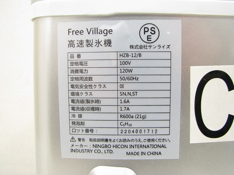 Free Village 高速製氷機 HZB-12/Bの画像4