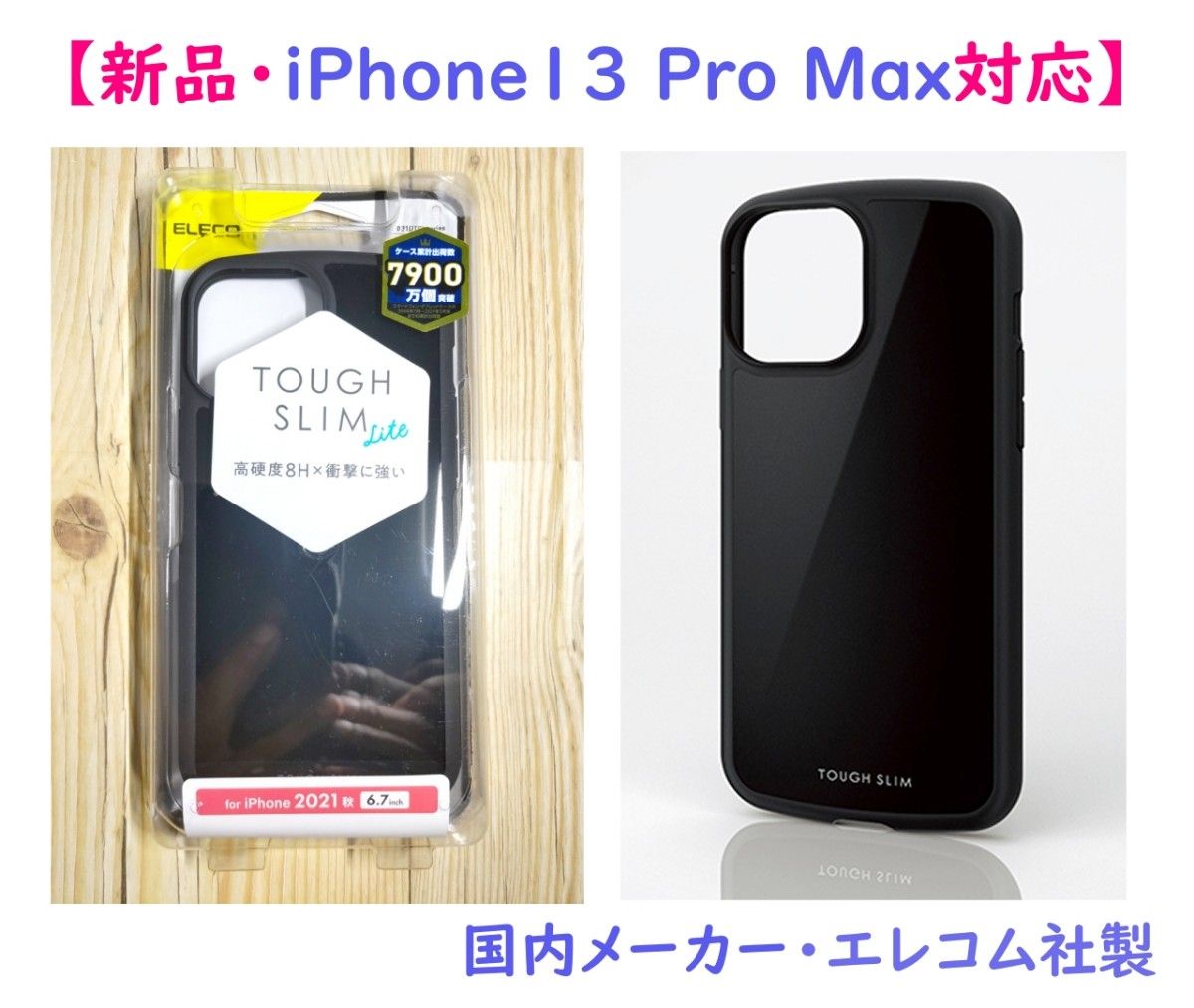 【匿名配送】エレコム iPhone13 Pro Max用ケースTOUGH SLIM LITE 