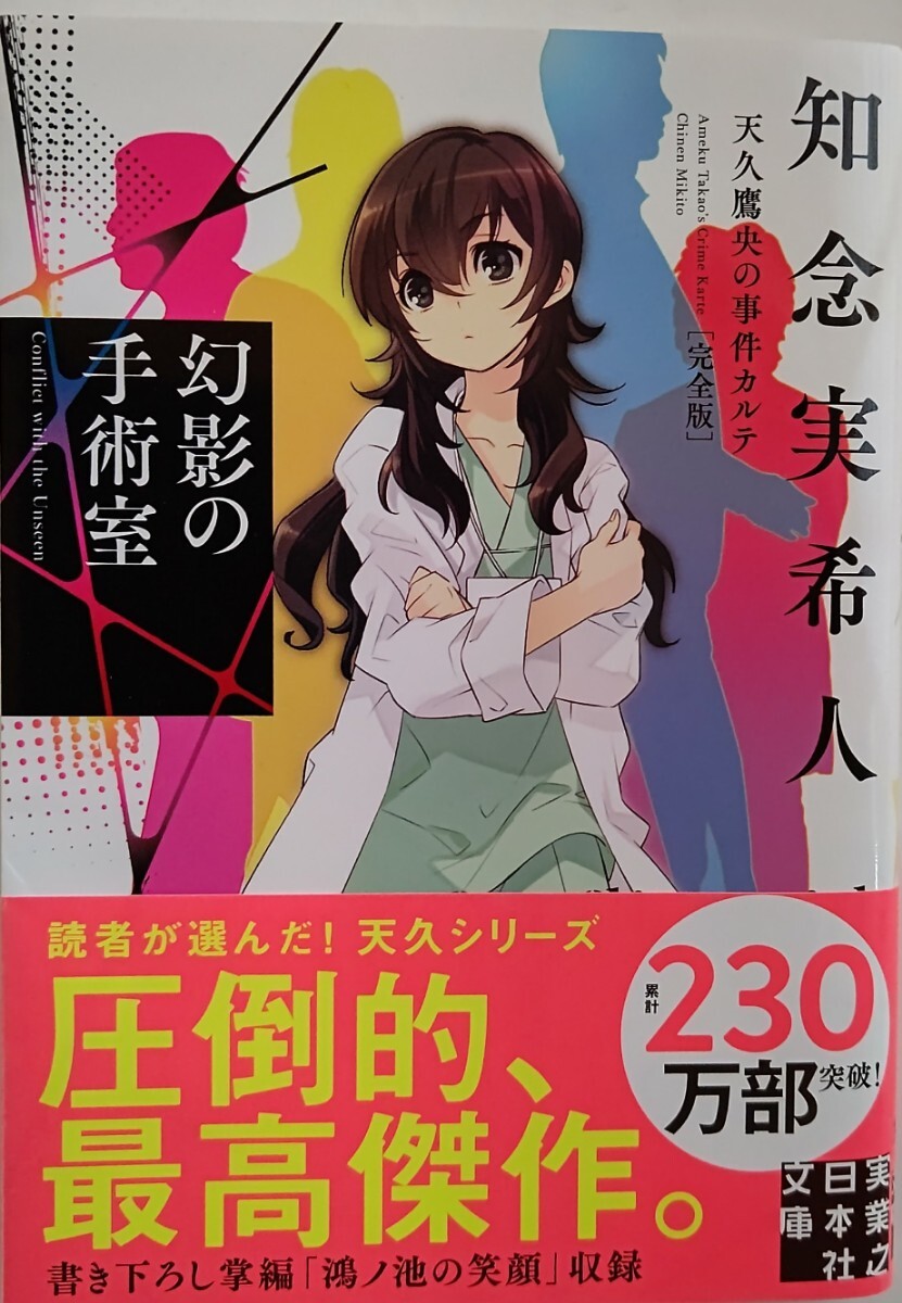 幻影の手術室 （実業之日本社文庫　ち１－２０２　天久鷹央の事件カルテ） （完全版） 知念実希人／著_画像1