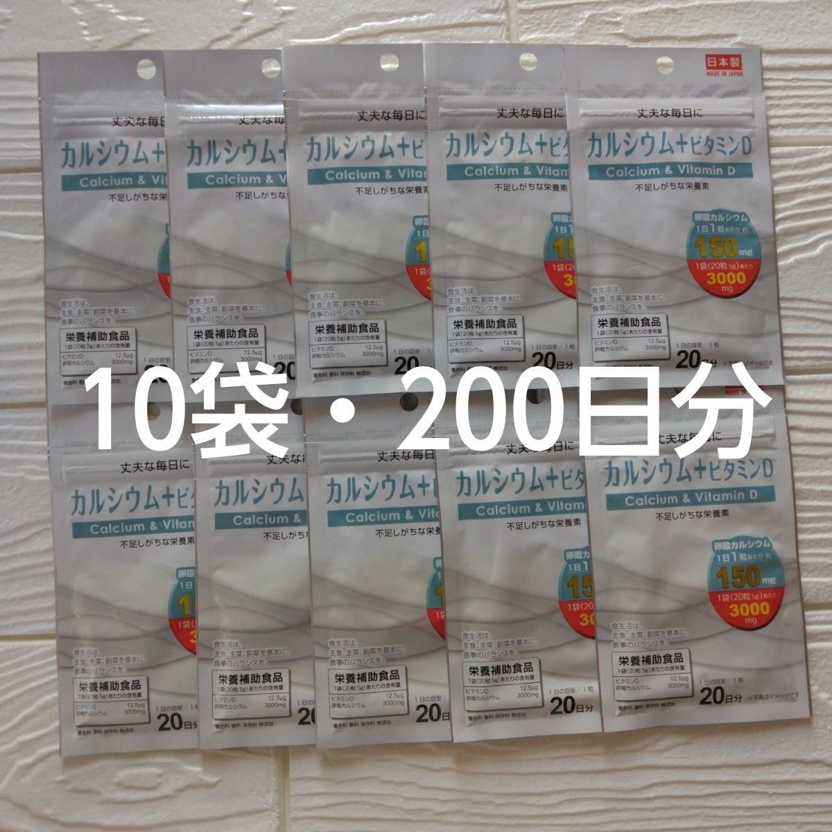 カルシウム＋ビタミンD サプリメント 10袋