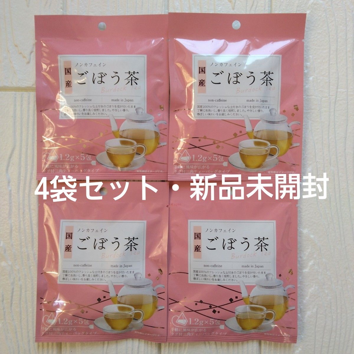 【国産】ごぼう茶・4袋セット