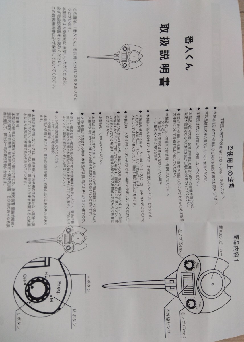 番人くん 猫よけグッズ イヌヤ 屋外設置専用 猫対策 収納箱 取扱説明書 番人 糞尿対策 動作確認済み 超音波センサー 野良猫対策の画像5