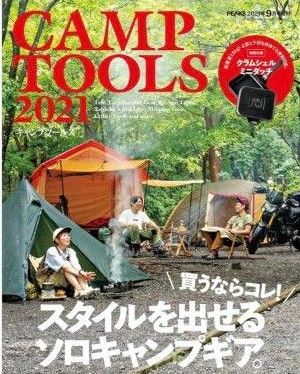 PEAKS 2021年9月号増刊 CAMP TOOLS 2021【特別付録◎クラムシェル・ミニダッチ】