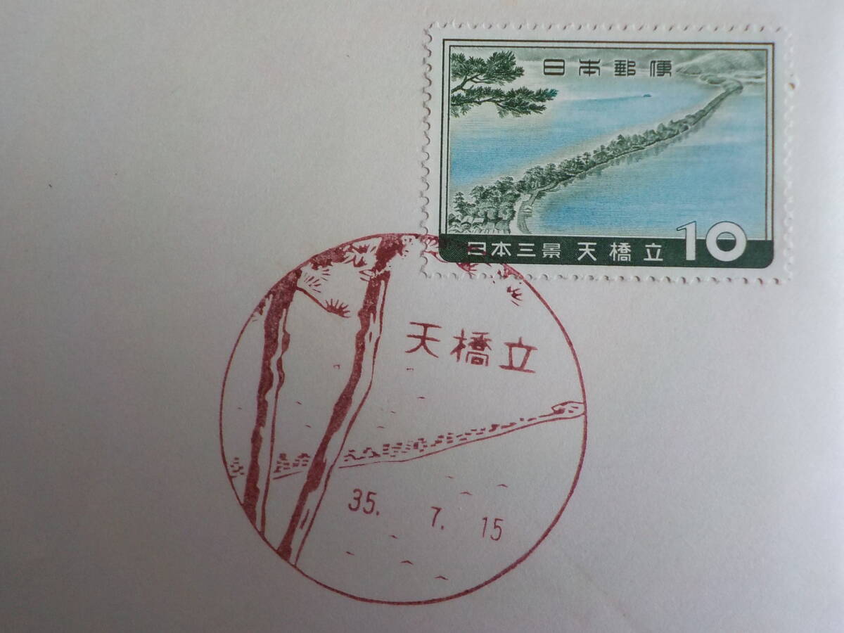 初日カバー★FDC 1960年 日本三景「天橋立」10円 天橋立★送料84円！の画像3