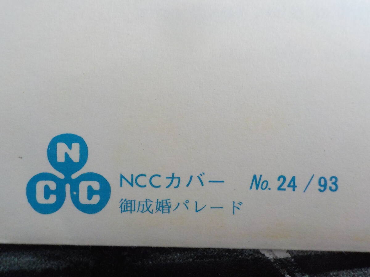 初日カバー★FDC 皇太子殿下御成婚記念「ご成婚パレード」62円4枚 宮内庁内★送料185円！ の画像5