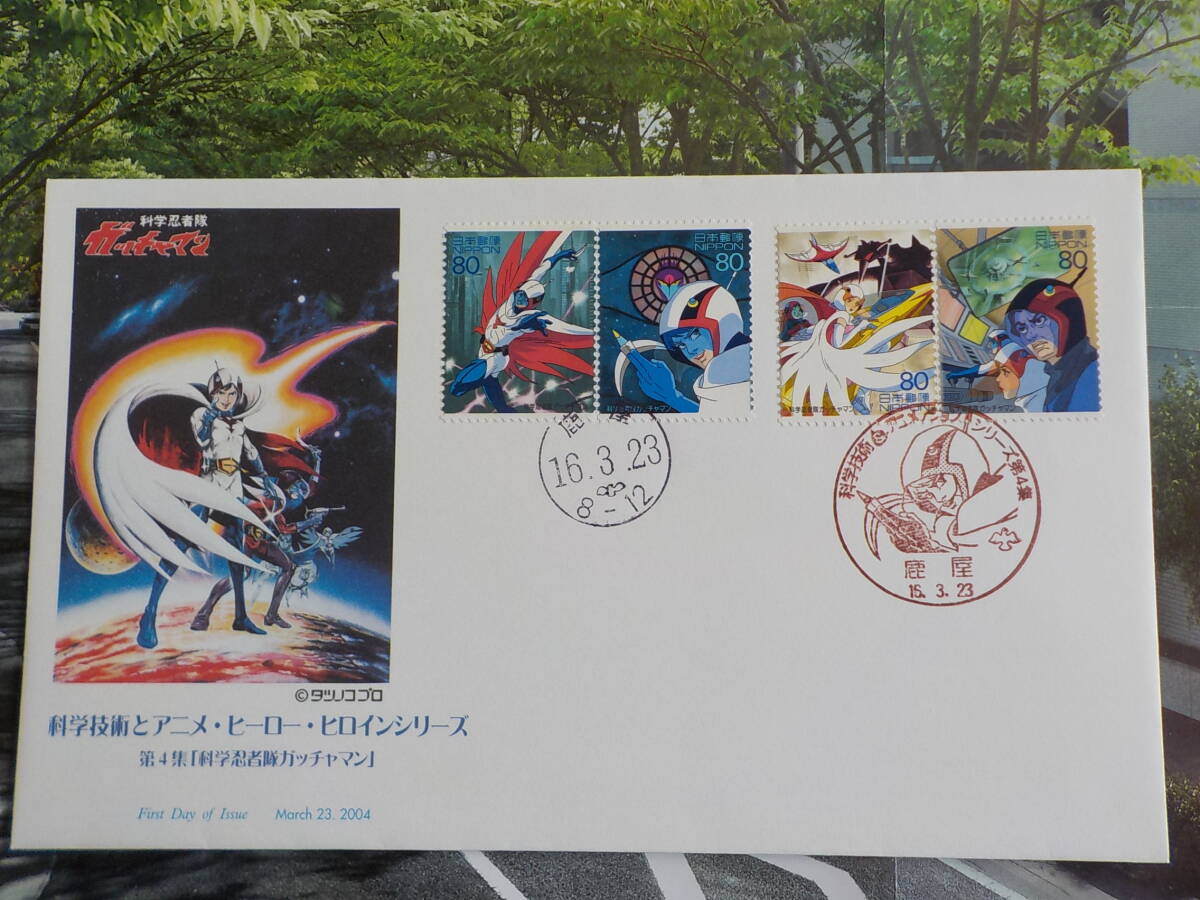 初日カバー★FDC 科学技術とアニメ・ヒーロー・ヒロインシリーズ「科学忍者隊ガッチャマン」80円4枚 鹿屋★送料185円！の画像1