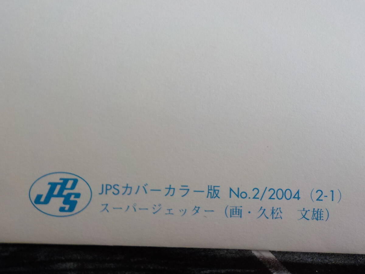 初日カバー★FDC 科学技術とアニメ・ヒーロー・ヒロインシリーズ「スーパージェッター」80円4枚 東京中央★送料185円！の画像6