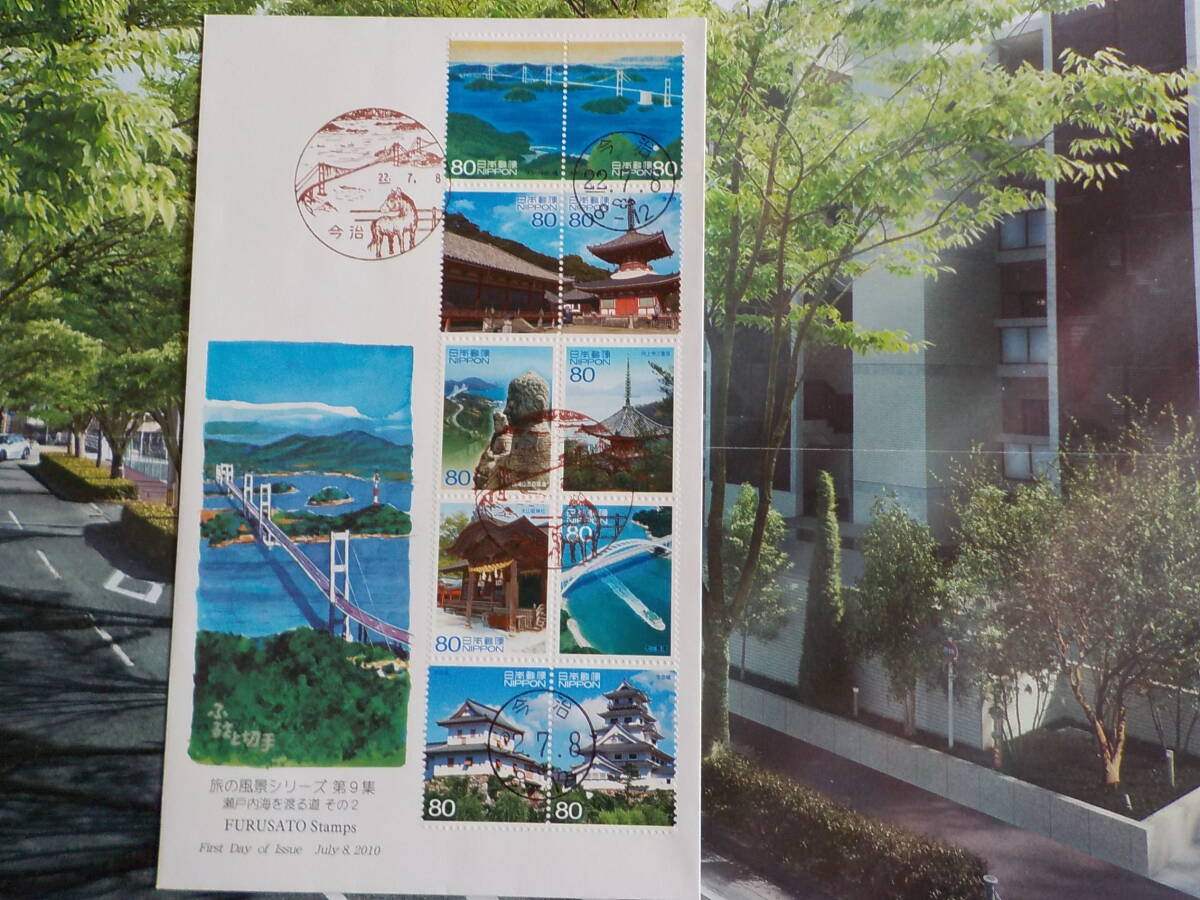 初日カバー★FDC 旅の風景シリーズ「瀬戸内しまなみ海道」80円10枚 今治★送料185円！の画像1