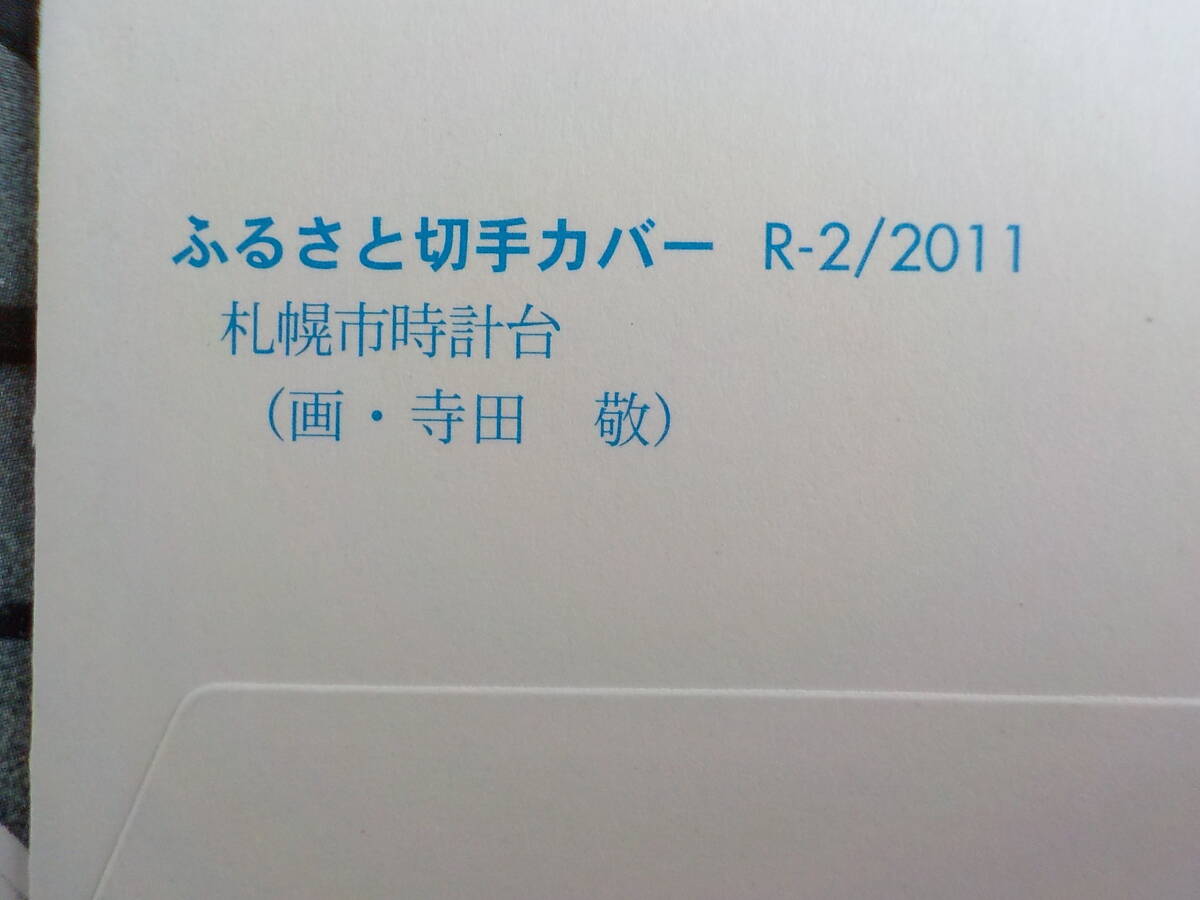 初日カバー★FDC 旅の風景シリーズ「北海道 冬～春」80円10枚 札幌中央★送料185円！の画像7