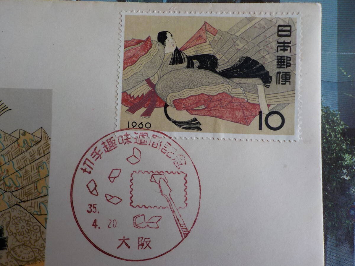 初日カバー★FDC 1960年 切手趣味週間「伊勢」10円 大阪★送料84円！_画像3