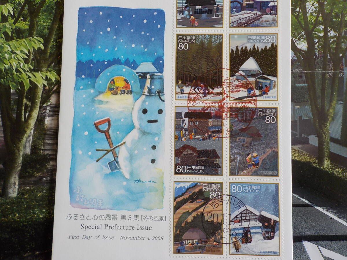 初日カバー★FDC ふるさと心の風景 冬の風景「雪遊び」80円10枚 岩手 川尻★送料185円！