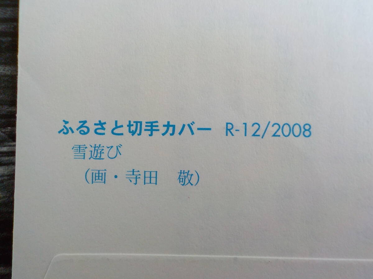 初日カバー★FDC ふるさと心の風景 冬の風景「雪遊び」80円10枚 岩手 川尻★送料185円！