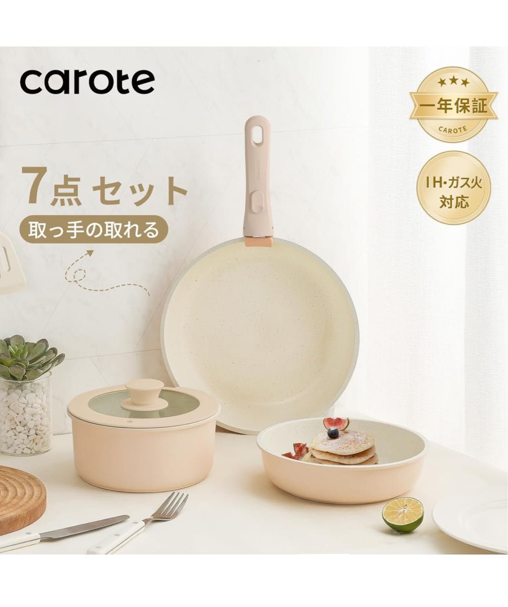 CAROTE カローテ フライパンセットIH対応 鍋セット7点  未使用品