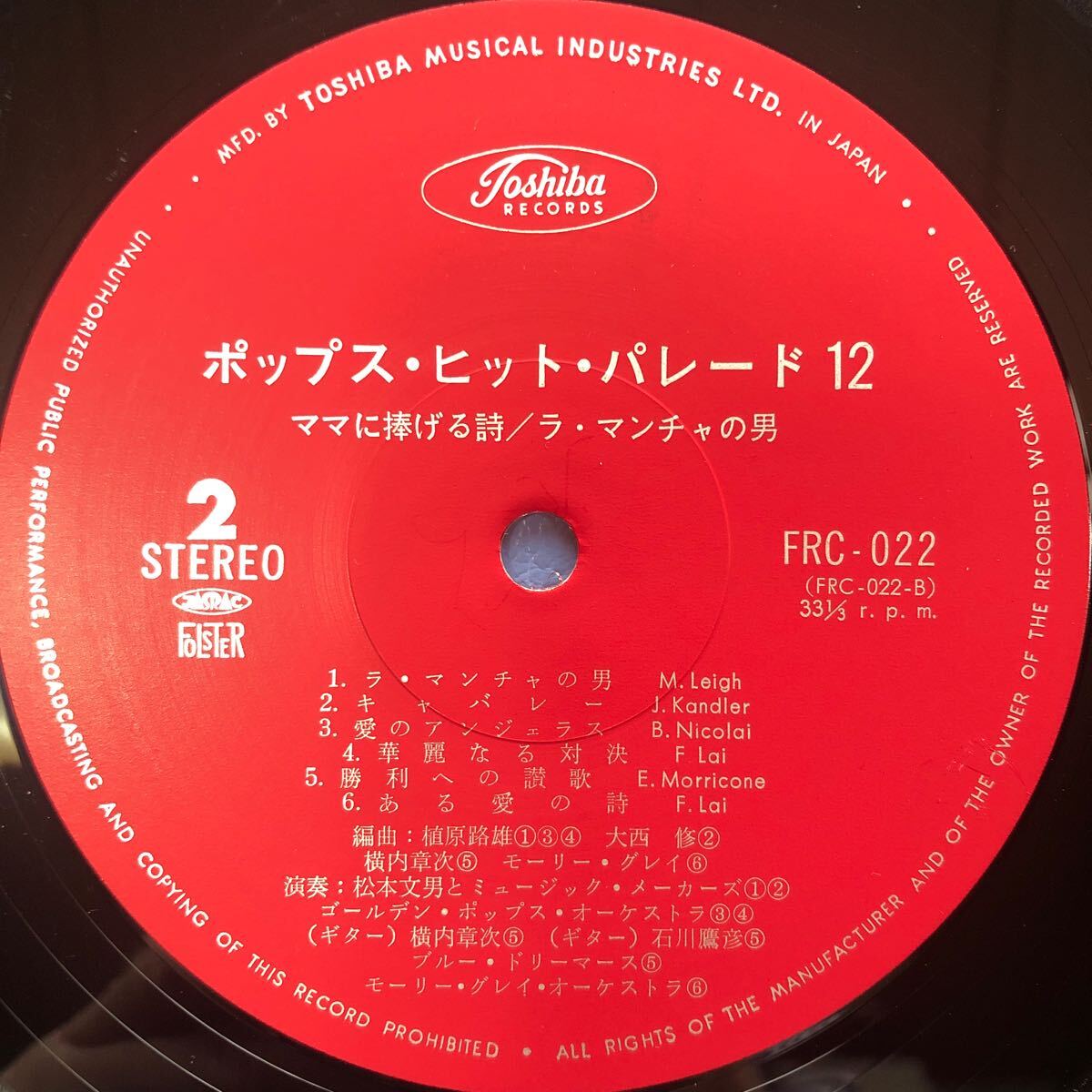 h LP ペラジャケ ポップス・ヒット・パレード12 ママに捧げる詩 ラ・マンチャの男 横内章次 LP レコード 5点以上落札で送料無料_画像5