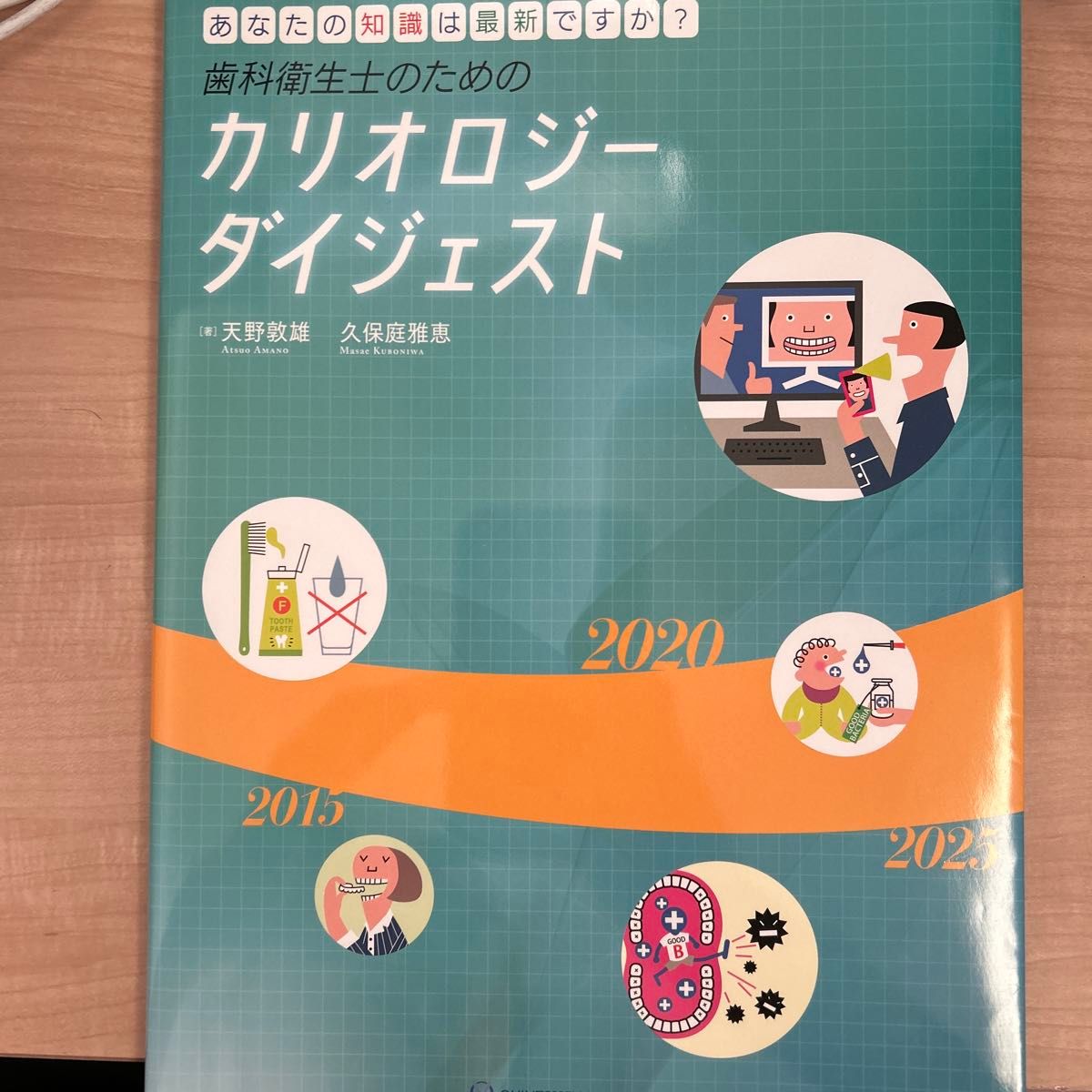 歯科衛生士のためのカリオロジーダイジェスト　あなたの知識は最新ですか？ 天野敦雄／著　久保庭雅恵／著