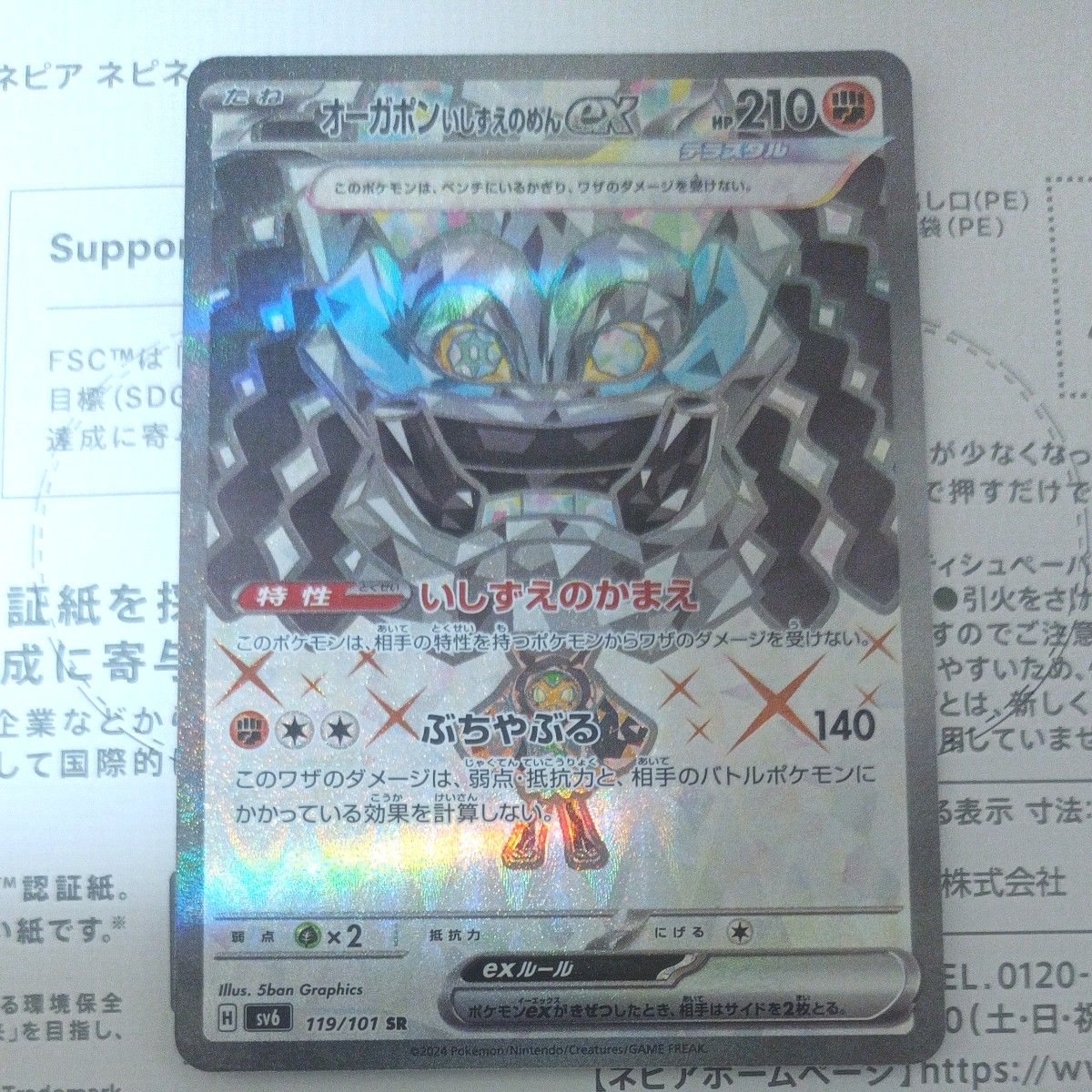 オーガポンいしずえのめんex  SR  変幻の仮面  ポケモンカード