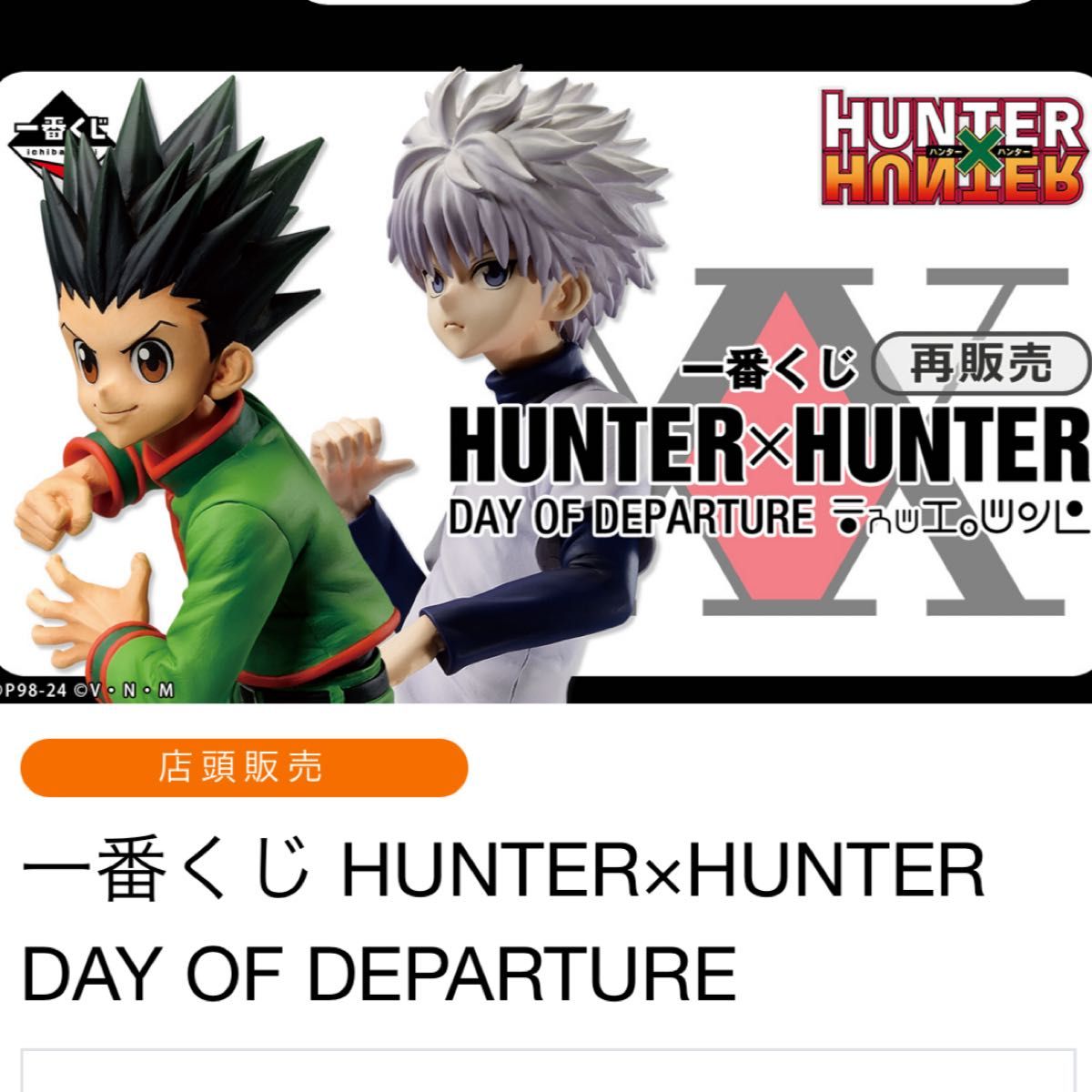 一番くじ HUNTER×HUNTER DAY OF DEPARTURE  A賞B賞セット