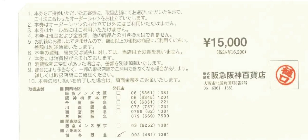 阪急阪神百貨店 オーダーシャツお仕立券 15,000円の画像2