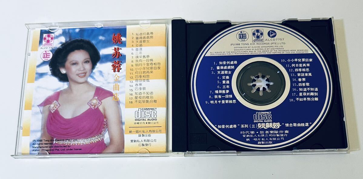 【姚蘇蓉(AUSTRALIA製/金曲選)】CD/ヤオスーロン/Yao Surong/ヤオスジョン/Yao Sujung/台湾/TAIWANの画像3