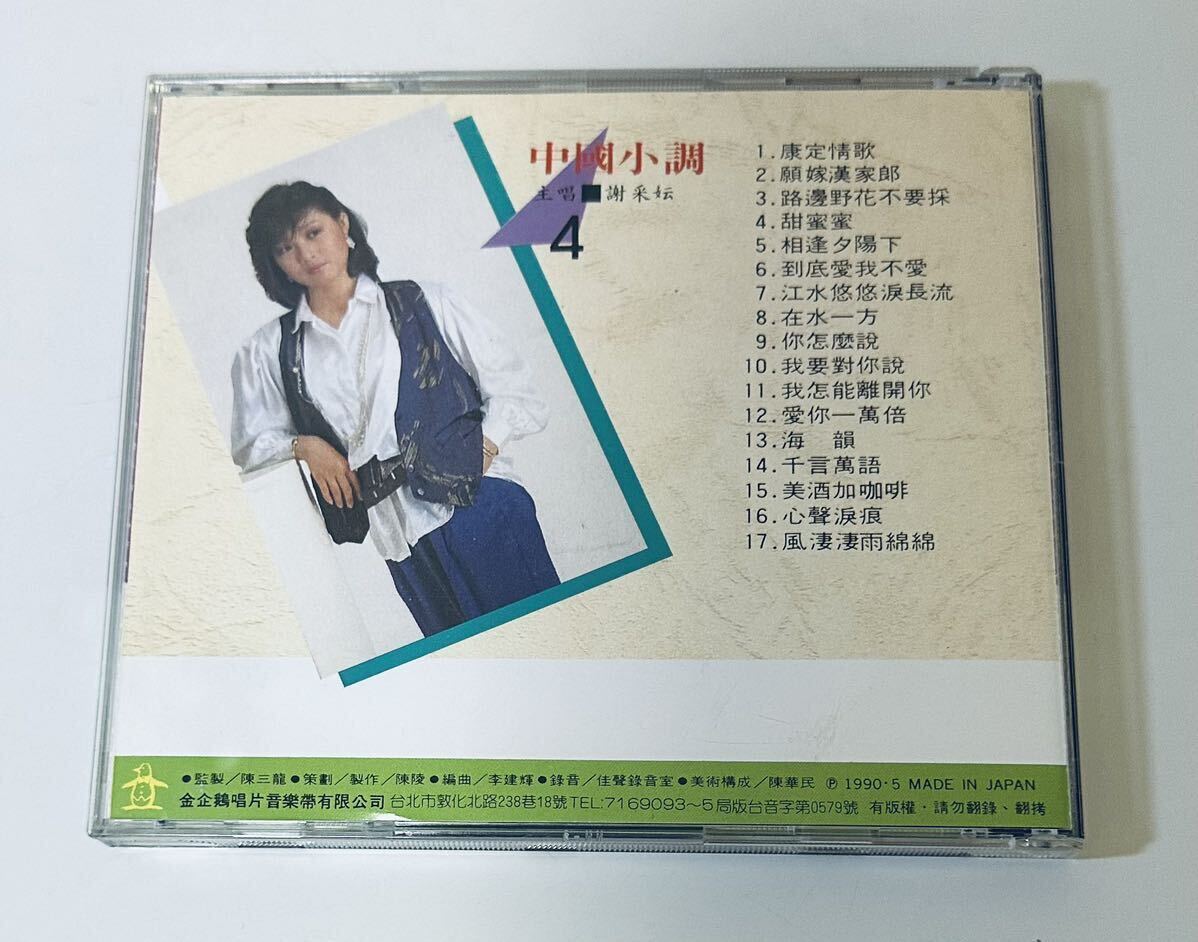 【謝采云 (日本製1A1/中國小調4)】CD/Michelle Hsieh/ミッシェルシェ/台湾/TAIWAN/MichelleHsiehの画像2