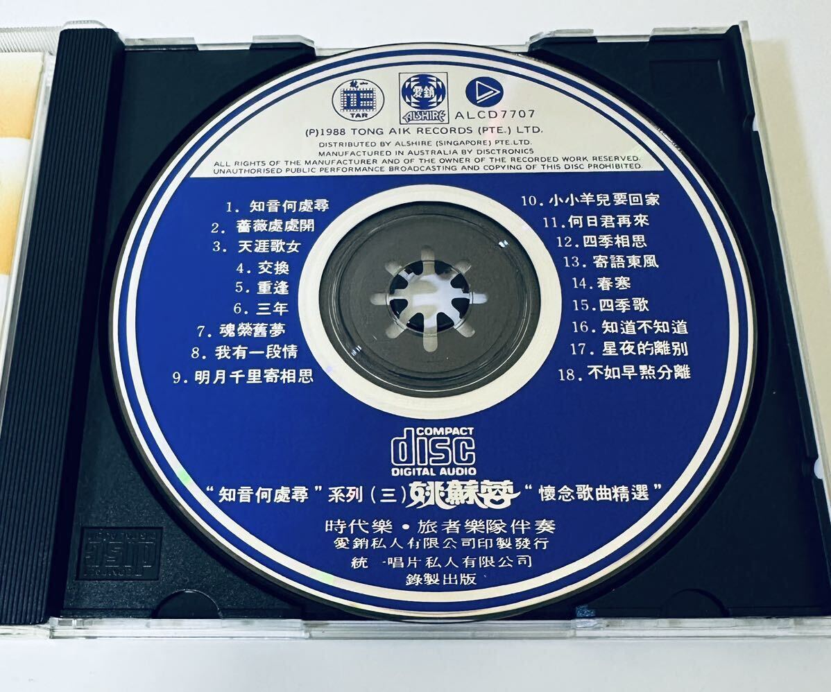 【姚蘇蓉(AUSTRALIA製/金曲選)】CD/ヤオスーロン/Yao Surong/ヤオスジョン/Yao Sujung/台湾/TAIWANの画像4