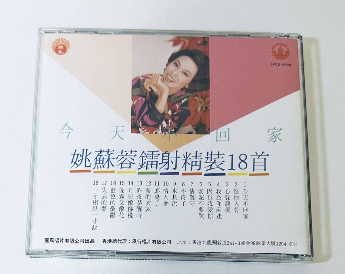 【姚蘇蓉(日本製SANYO/雷射精裝18首)】CD/ヤオスーロン/Yao Surong/ヤオスジョン/Yao Sujung/台湾/TAIWANの画像2