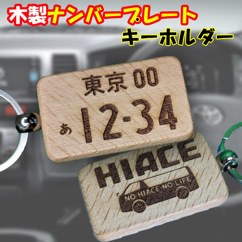 送料無料！ナンバープレート キーホルダー 木彫 即決で裏面の彫刻も承ります！ ハイエース ハイラックス トヨタ トラック 日野 ふそう_画像1