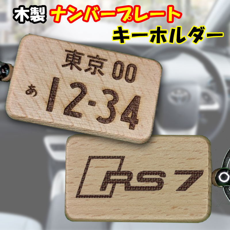 送料無料！木製ナンバープレート キーホルダー 木彫 アウディ RS7 スポーツバック Audi RS7 Sportback RS7 ロゴ_画像1