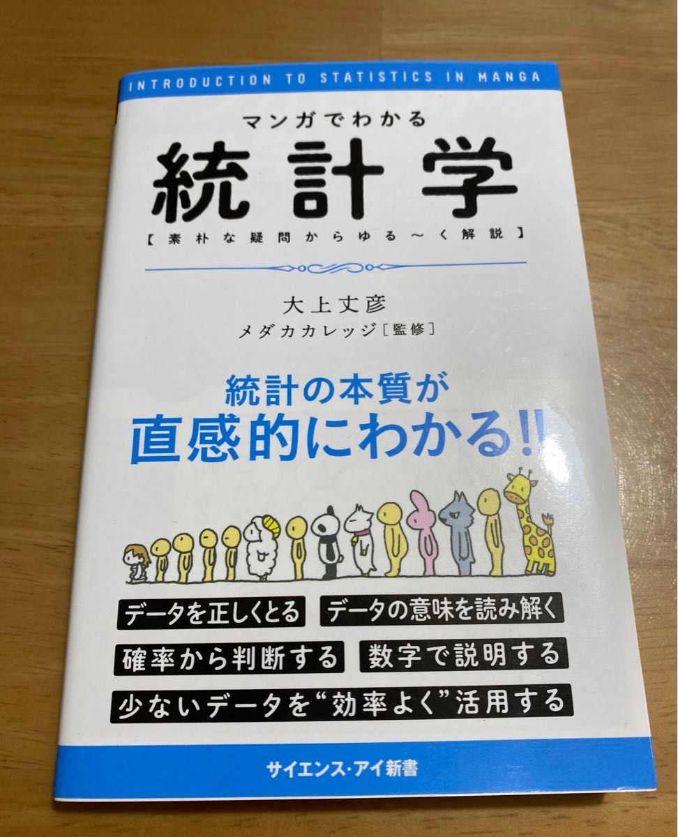 【クーポン使用で300円】マンガでわかる統計学 : 素朴な疑問からゆる～く解説