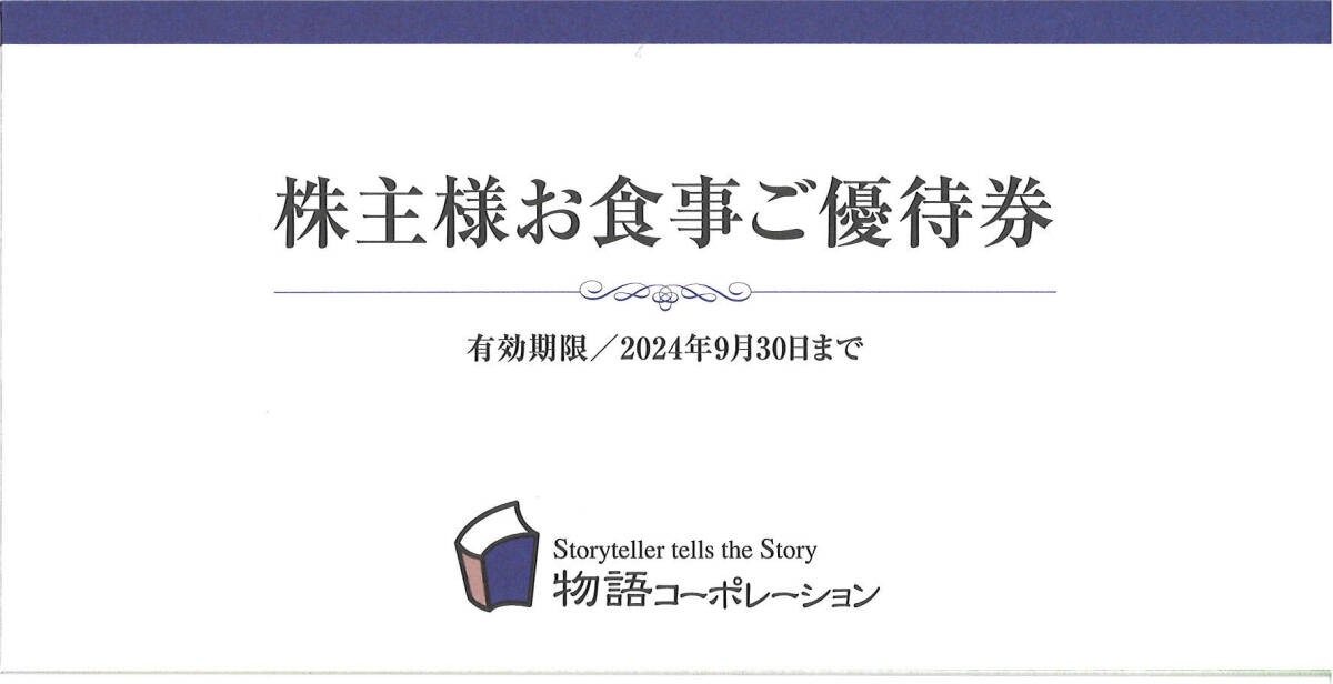 物語コーポレーション 株主優待券 3,500円分（500円×7枚）（～2024.９.30）焼肉きんぐ 丸源 きゃべとん お好み焼本舗 ゆず庵 の画像1