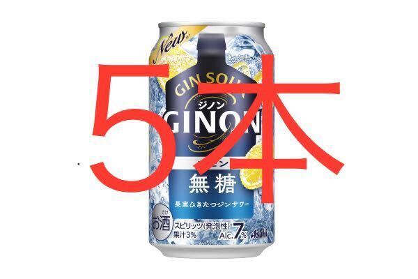 ファミマ  アサヒGINONレモン 缶350ml（税込168円） いずれか4本 レモンサワー ファミリーマート..の画像1