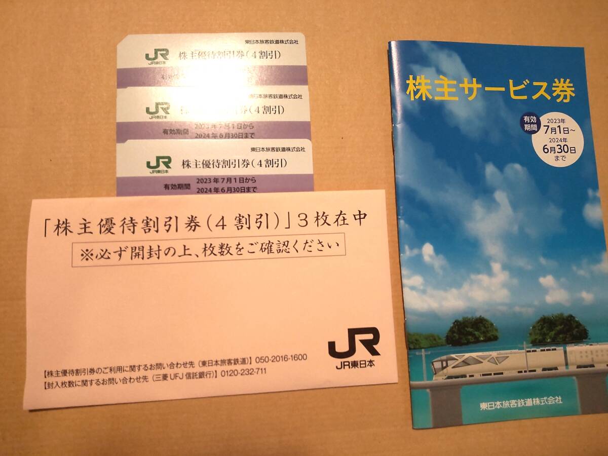 JR東日本株主優待割引券3枚 株主サービス券1冊の画像1