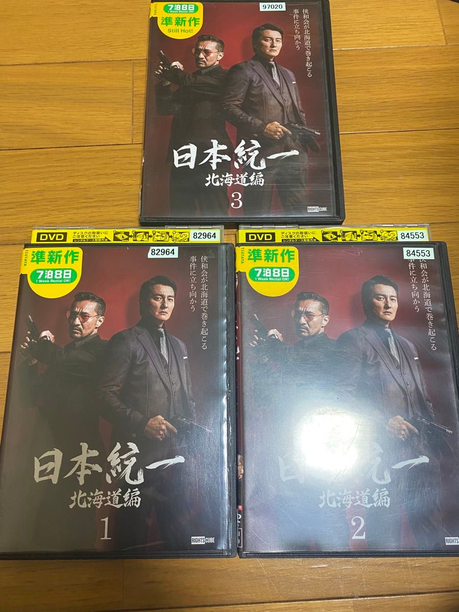 日本統一　北海道編　DVD 1〜3巻　セット レンタル落ち