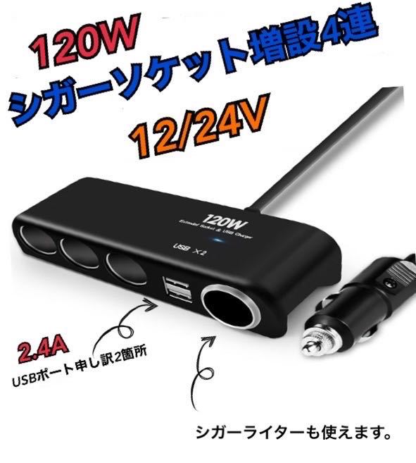 カーチャージャー 120W シガーソケット 増設 4連 USB 2ポートの画像4