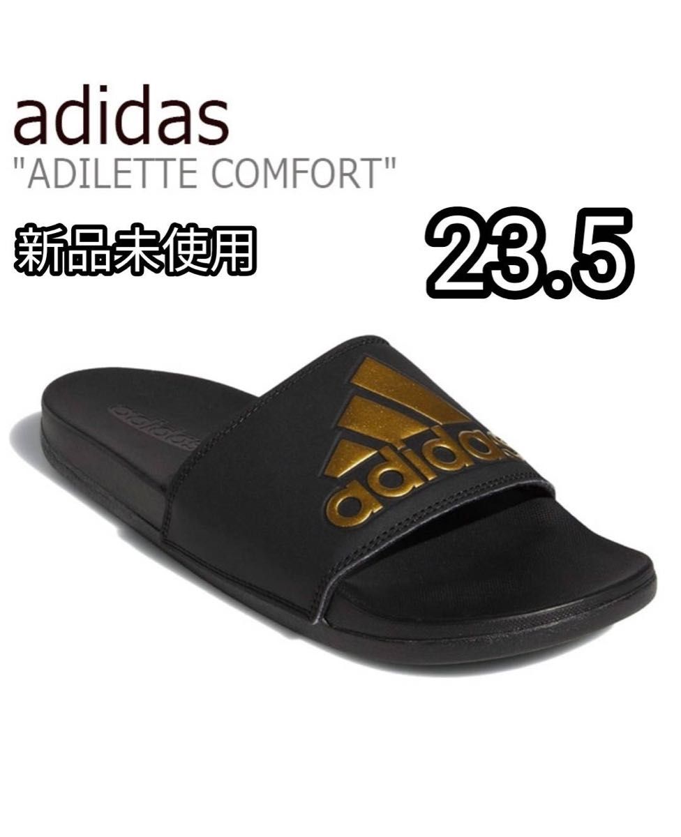 【新品未使用】adidas アディダス アディレッタ コンフォートサンダル　ゴールド GY1946  23.5cm
