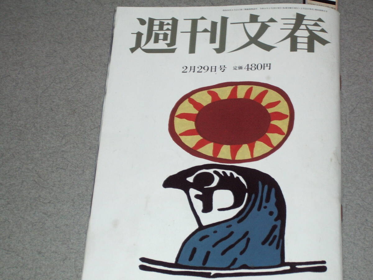 週刊文春2024.2.29血流改革/中江有里伊原六花橋本マナミ満島ひかり葉月里緒奈壇れい水原希子小池栄子のん松本まりか小林麻美_画像1