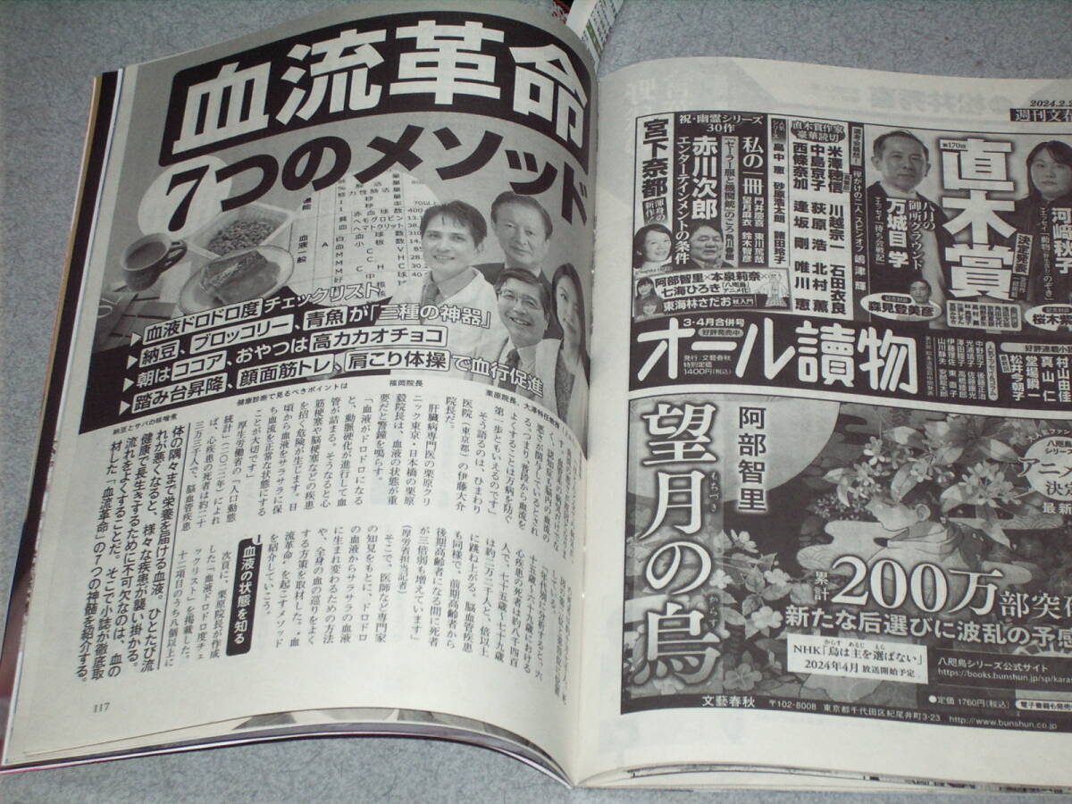 週刊文春2024.2.29血流改革/中江有里伊原六花橋本マナミ満島ひかり葉月里緒奈壇れい水原希子小池栄子のん松本まりか小林麻美_画像7