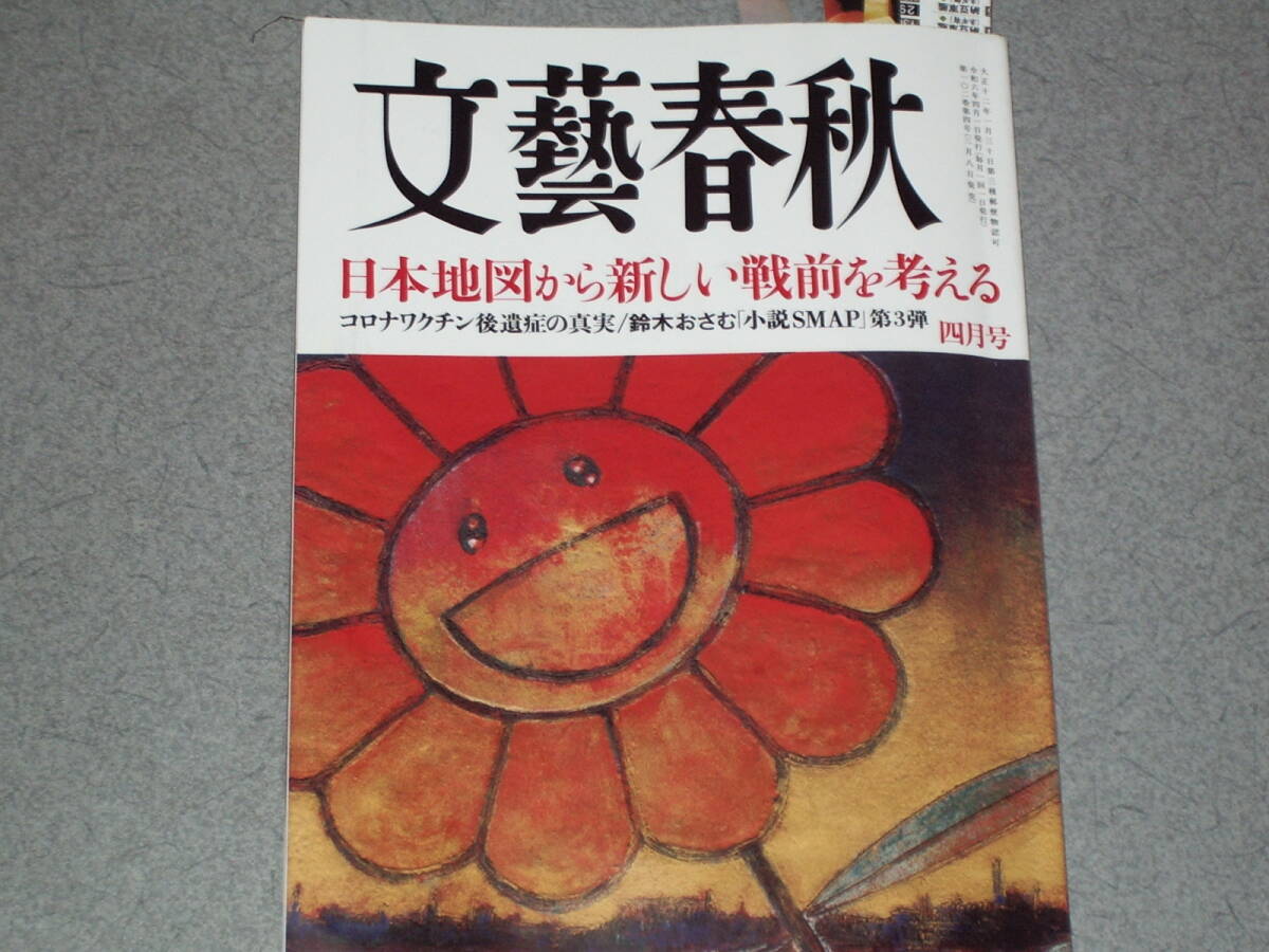 文藝春秋2024.4新しい戦前を考える/海保機誤進入/肥土伊知郎柚月裕子和田秀樹琴ノ若傑太サム・アルトマン松本人志の画像1