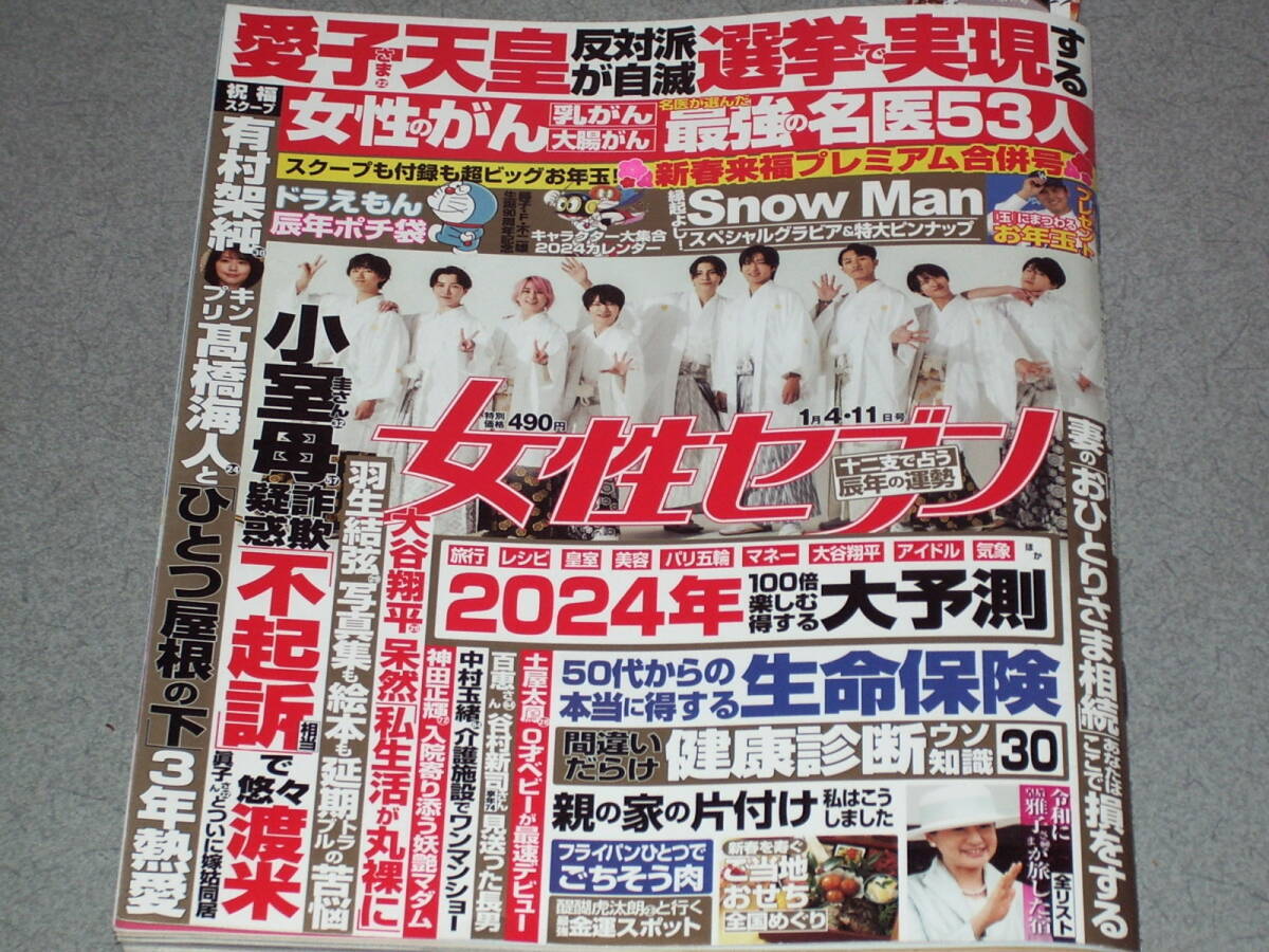 女性セブン2024.1.11Snow Manピンナップ付★羽生結弦大谷翔平武井咲新垣結衣中村玉緒平野紫耀_画像1