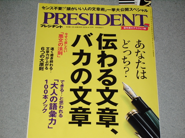 PRESIDENT2024.4.12伝わる文章、バカの文章/「俳句」入門/今井雅之林和弘不動奈緒美上ノ山信宏_画像1