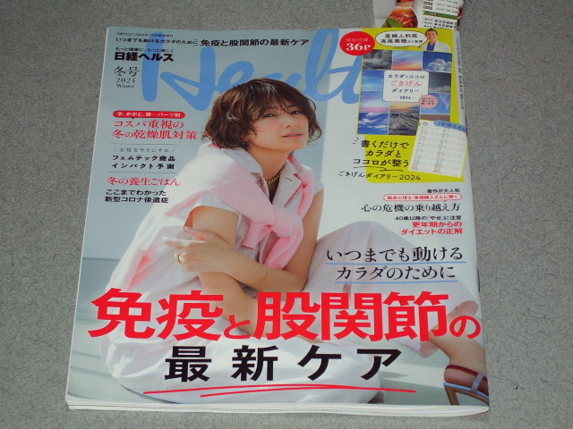 日経ヘルス2024冬号　吉瀬美智子/免疫と股関節の最新ケア/花粉症との付き合い方/更年期からのダイエット/_画像1