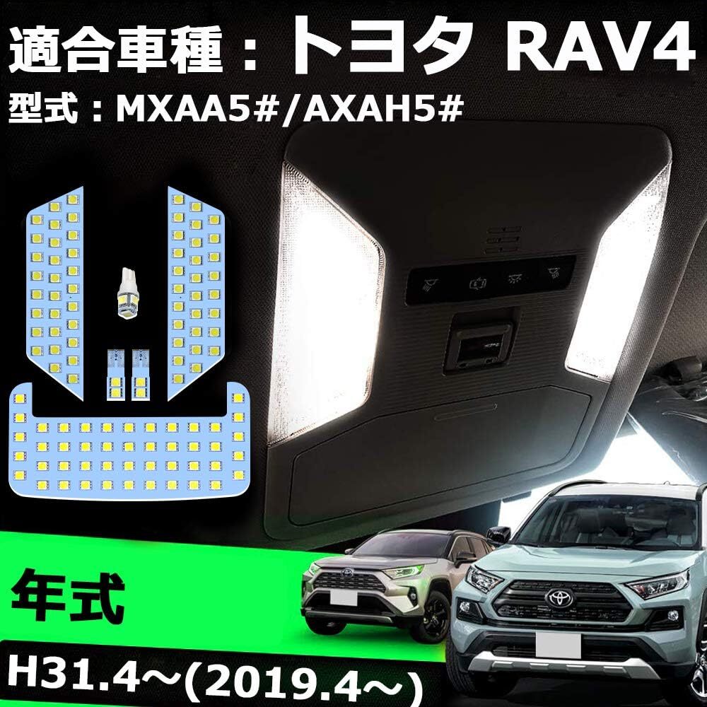 OPPLIGHT RAV4 50系 LED ルームランプ トヨタ 50系 RAV4 MXAA52 MXAA54 AXAH52 AX_画像1