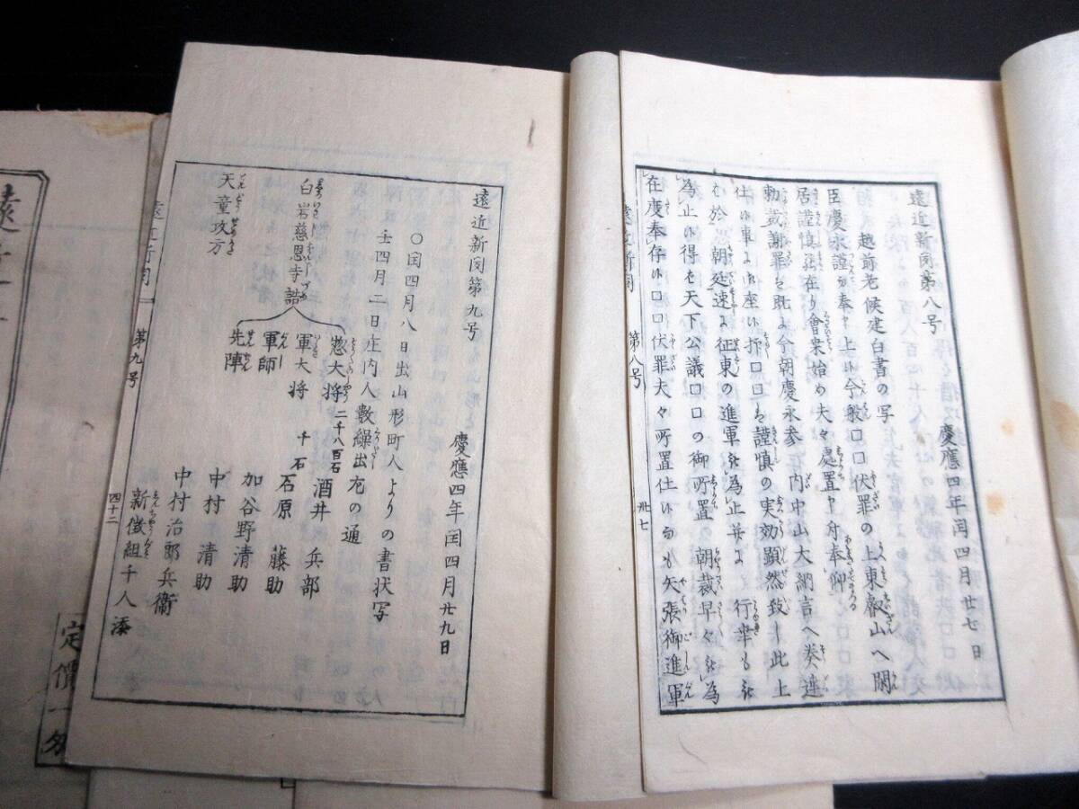 ★0523和本慶応4年（1868）冊子型新聞「遠近新聞」6冊/古書古文書/木版摺り/戊辰戦争_画像2