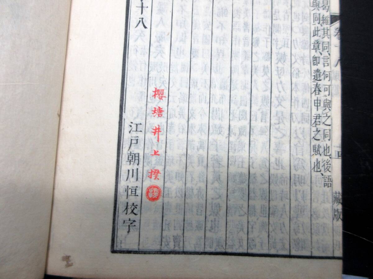 ☆C24和本江戸文政13年(1830)跋儒学儒教「荀子箋釈」8冊揃い ☆C24和本江戸文政13年(1830)跋儒学儒教「荀子箋釈」8冊揃い